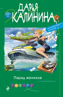 Дарья Калинина: Парад женихов