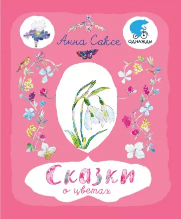 Анна Саксе: Сказки о цветах