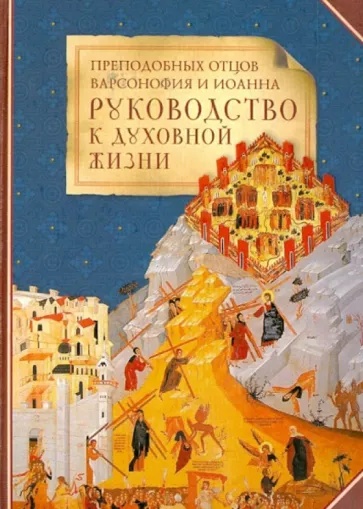 Преподобных отцов Варсонофия и Иоанна руководство к духовной жизни в ответах на вопрошения учеников