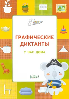 Вениамин Шехтман: Графические диктанты. У нас дома