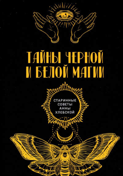 Тайны черной и белой магии
