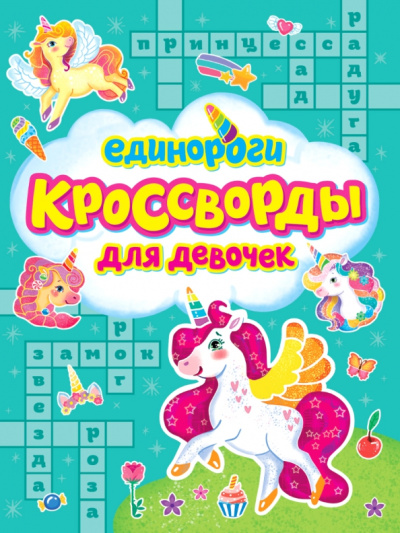 Баринов, Шеболтаева, Степушова: Кроссворды для девочек. Единороги