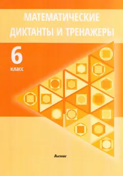 Математические диктанты и тренажеры. 6 класс