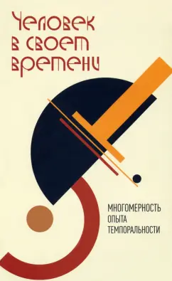 Пургин, Сысолятин, Якимов: Человек в своем времени. Многомерность опыта темпоральности