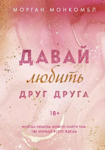 Морган Монкомбл: Давай любить друг друга