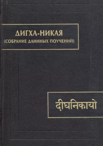 Дигха-никая (Собрание длинных поучений)