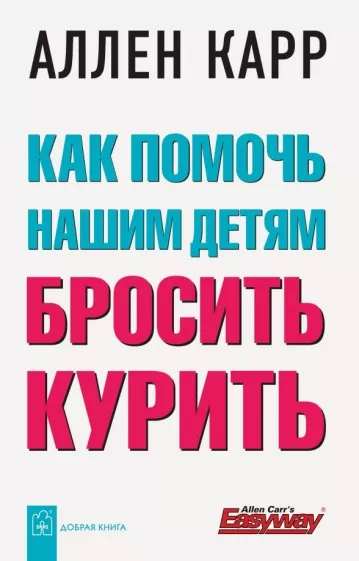 Аллен Карр: Как помочь нашим детям бросить курить