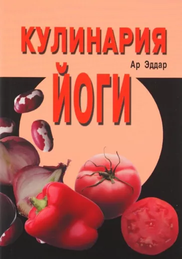 Эддар Ар: Кулинария йоги