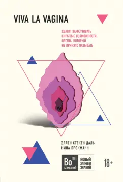 Стекен, Брокманн: Viva la vagina. Хватит замалчивать скрытые возможности органа, который не принято называть