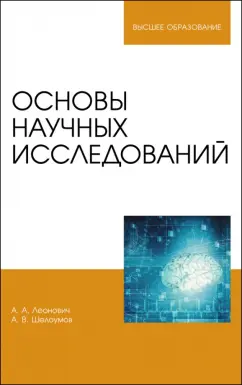 Леонович, Шелоумов: Основы научных исследований. Учебник