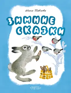 Нина Павлова: Зимние сказки