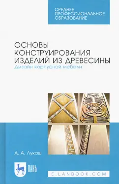 Александр Лукаш: Основы конструирования изделий из древесины. Дизайн корпусной мебели. Учебное пособие