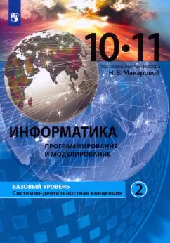Макарова, Титова, Нилова: Информатика. Программирование и моделирование. 10-11 классы. Базовый уровень. Учебник. В 2-х частях