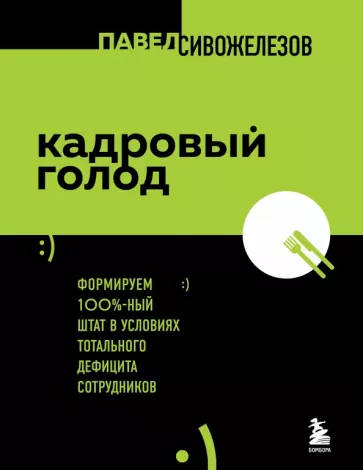 Павел Сивожелезов: Кадровый голод. Формируем 100% штат в условиях тотального дефицита сотрудников