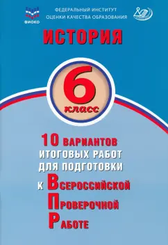 Алексей Ручкин: История. 6 класс. 10 вариантов итоговых работ для подготовки к ВПР