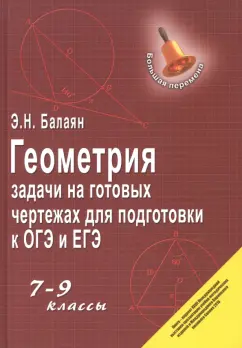 Эдуард Балаян: Геометрия. 7-9 классы. Задачи на готовых чертежах для подготовки к ОГЭ и ЕГЭ