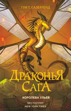 Туи Сазерленд: Драконья сага. Королева ульев