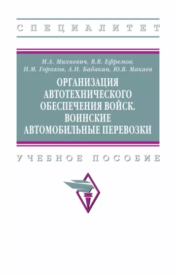 Михневич, Ефремов, Горохов: Организация автотехнического обеспечения войск. Воинские автомобильные перевозки
