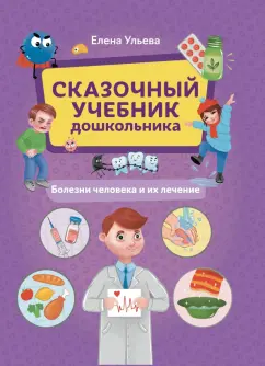 Елена Ульева: Сказочный учебник дошкольника. Болезни человека и их лечение