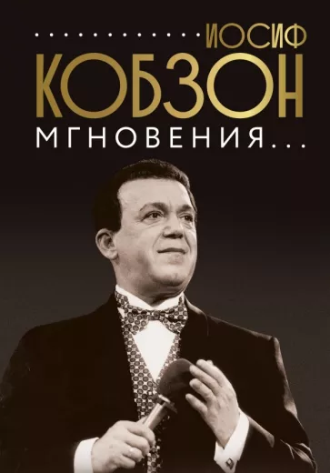 Иосиф Кобзон: Иосиф Кобзон. Мгновения...