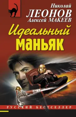 Леонов, Макеев: Идеальный маньяк