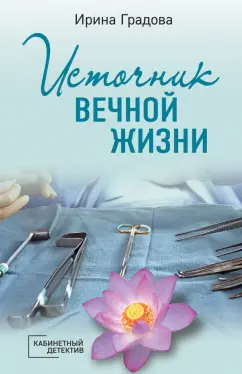 Ирина Градова: Источник вечной жизни