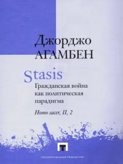 Джорджо Агамбен: Stasis. Гражданская война как политическая парадигма