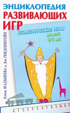 Генденштейн, Мадышева: Геометрические игры для детей 6-7 лет