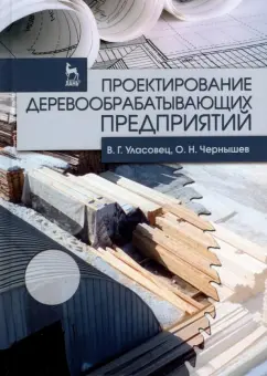 Уласовец, Чернышев: Проектирование деревообрабатывающих предприятий