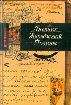 Полина Жеребцова: Дневник Жеребцовой Полины