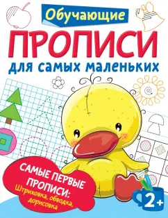 Валентина Дмитриева: Самые первые прописи. Штриховка, обводка, дорисовка