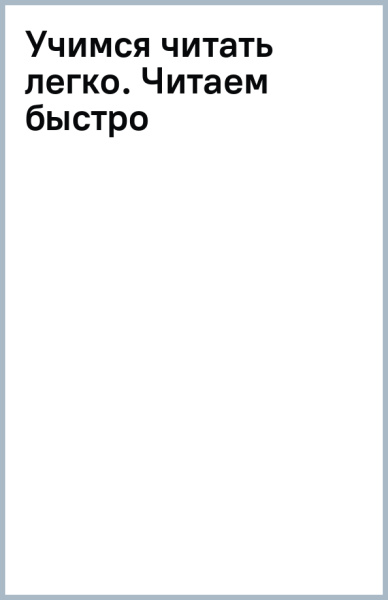 Учимся читать легко. Читаем быстро