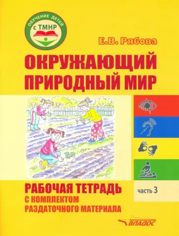 Елена Рябова: Окружающий природный мир. Рабочая тетрадь с комплектом раздаточного материала. Часть 3