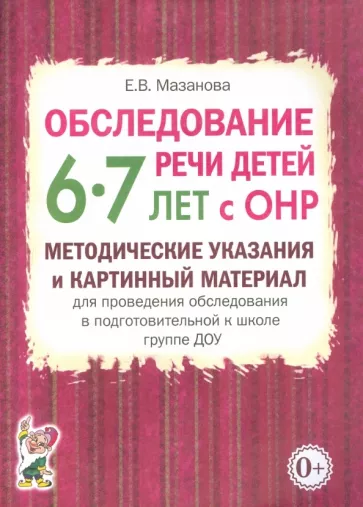 Елена Мазанова: Обследование речи детей 6-7 лет с ОНР. Методические указания и картинный материал