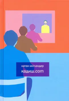 Натан Ингландер: Кадиш.com