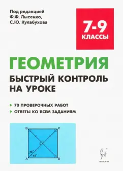 Коннова, Ханин: Геометрия. 7-9 классы. Быстрый контроль на уроке. 7 проверочных работ. Ответы ко всем заданиям
