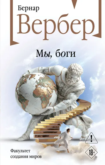Вербер Бернар: Мы, боги
