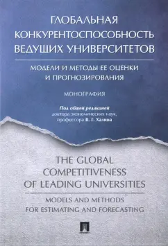 Бойко, Халин, Анохина: Глобальная конкурентоспособность ведущих университетов. Модели и методы ее оценки и прогнозирования