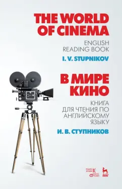 Игорь Ступников: В мире кино. Книга для чтения по английскому языку. Учебное пособие