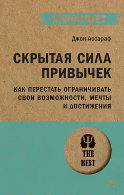 Джон Ассараф: Скрытая сила привычек. Как перестать ограничивать свои возможности, мечты и достижения