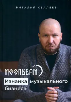 Виталий Хвалеев: Moonbeam. Изнанка музыкального бизнеса