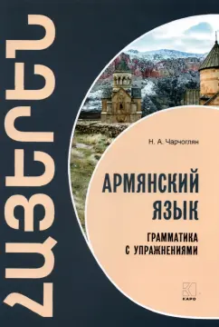 Наира Чарчоглян: Армянский язык. Грамматика с упражнениями