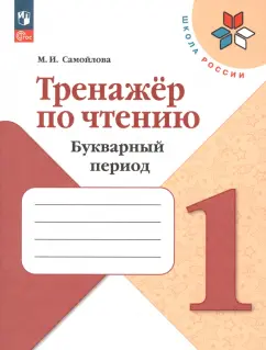 Марина Самойлова: Тренажер по чтению. 1 класс. Букварный период. ФГОС