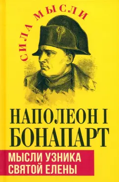 Наполеон Бонапарт: Мысли узника святой Елены