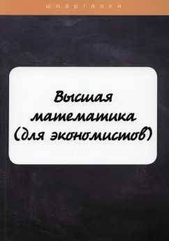 Неганова, Яковлева: Высшая математика (для экономистов)
