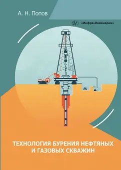 Анатолий Попов: Технология бурения нефтяных и газовых скважин