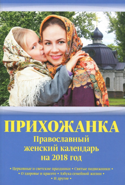 Православный женский календарь на 2018 год "Прихожанка"