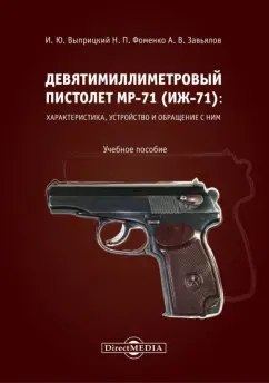 Выприцкий, Фоменко, Завьялов: Девятимиллиметровый пистолет МР-71:  характеристика, устройство и обращение с ним. Учебное пособие