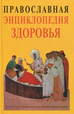 Кузенков, Кузенкова: Православная энциклопедия здоровья