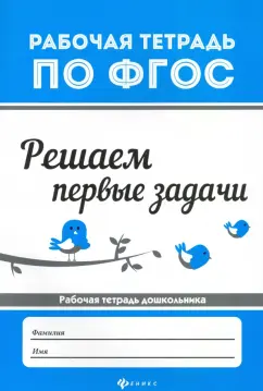 В. Белых: Решаем первые задачи
